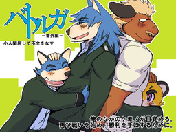 バトルガ＿番外編