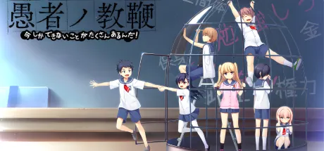 愚者的教鞭～现在有很多只能现在做的事！～