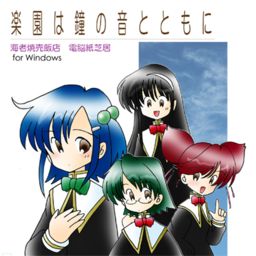 楽園は鐘の音とともに