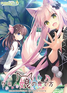 兽娘育成方案 / 兽娘的养育法