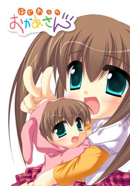 はじめてのおかあさん