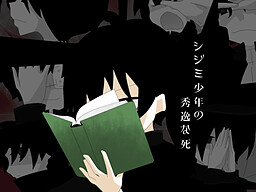 シジミ少年の秀逸な死