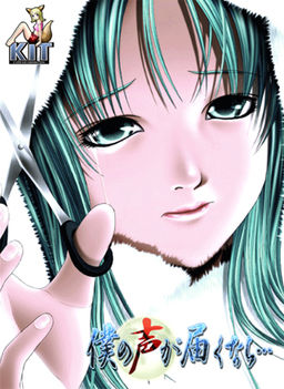 僕の声が届くなら…