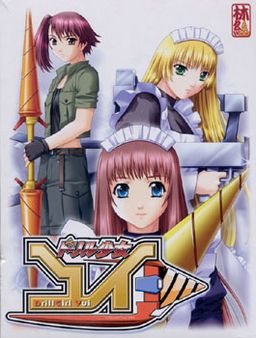 ドリル少女ユイ