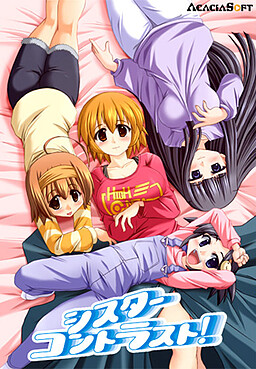 シスターコントラスト！