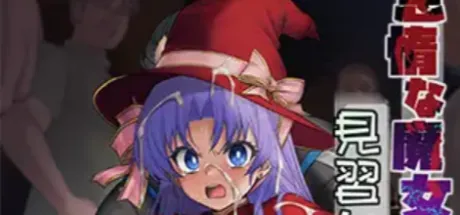 怠惰な魔女と、見習いと…