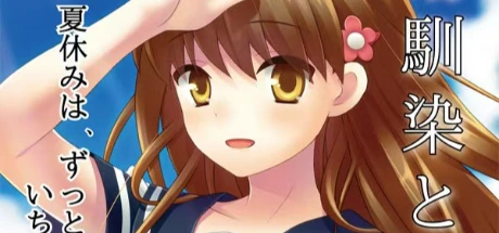 幼馴染と十年、夏