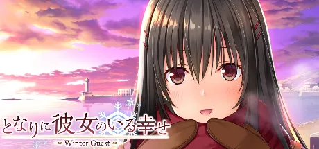 となりに彼女のいる幸せ ～Winter Guest～
