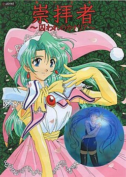 崇拝者 ～囚われのカナリア～