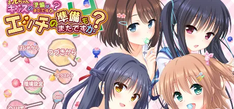 哥哥，还没做好KISS的准备吗？还没做好H的准备吗？