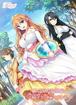 鏡の国のお姫様が学園生活と恋を始めました