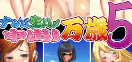 ナンパ生ハメ 中出し万歳5