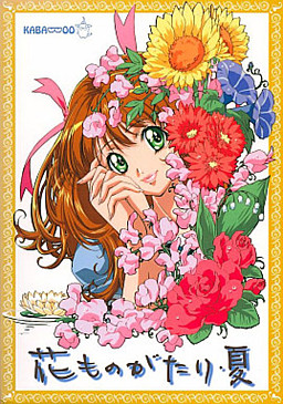 花ものがたり・夏