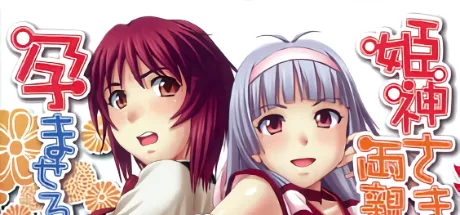 姫神さまが、両親を人質に孕ませろと以下略。