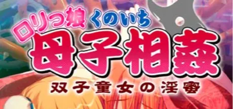 萝莉女忍者母子乱伦 ～双胞胎幼女的淫蜜～