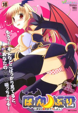 ばんぷり ～いきなり吸われてＨしよ！～