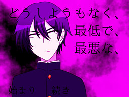 どうしようもなく、最低で、最悪な、