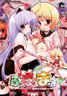 ふた☆まほ～ふたなり魔砲少女物語～