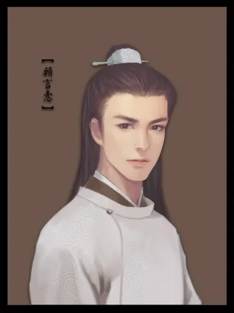 顾言悫