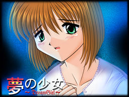 夢の少女～DreamGirl～