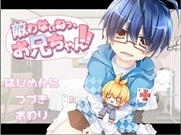 敵わないねっ、お兄ちゃん！！