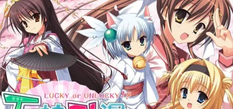 天神乱漫LUCKY or UNLUCKY!?