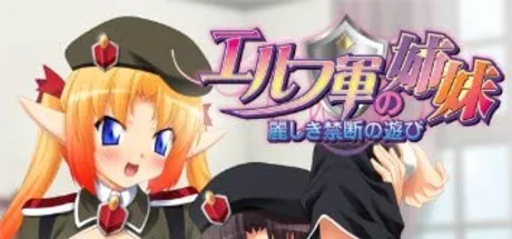 エルフ軍の姉妹～麗しき禁断の遊び～