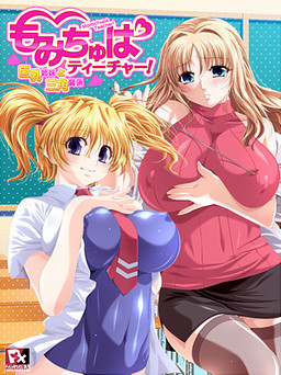 もみちゅぱティーチャー！～巨乳姉妹と三角関係～