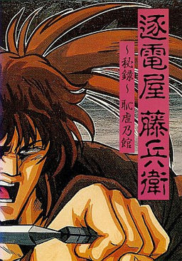逐電屋藤兵衛 秘録恥虐乃館