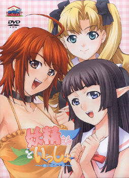 妖精さんといっしょ～遠い空の下で～