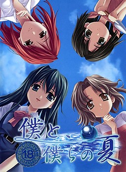 僕と、僕らの夏