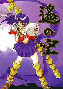 遥の空 ～激闘麻雀大会編～