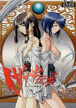 イザナギ伝承～2010磐姫誕生～