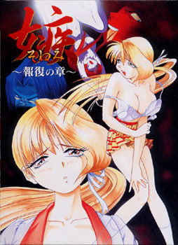 嫉 ～報復の章～