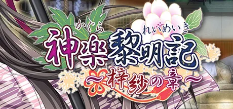 神楽黎明記 ～梓紗の章～