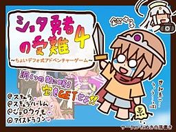 ショタ勇者の受難4 ～ちょいデフォ式アドベンチャーゲーム～
