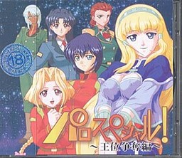 パロスペシャル! 王位争奪戦