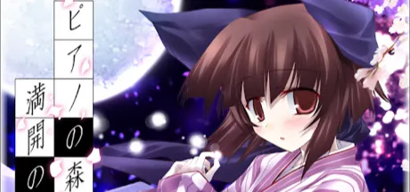 ピアノの森の満開の下