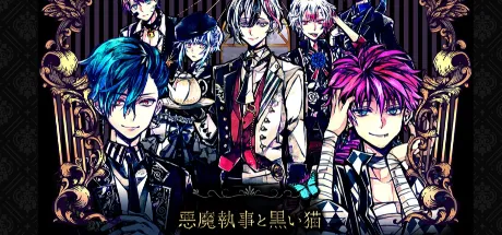 恶魔执事与黑猫