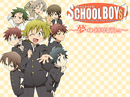 SCHOOLBOYS!－夢の御咲祭編－