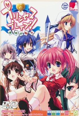 プリンセスブレイブ! ～雀卓の騎士～