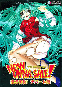 NOW ON SALE! 〜感売御礼! デパート編〜