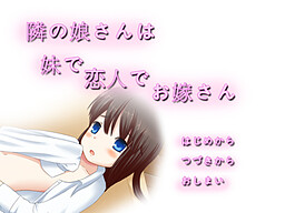 隣の娘さんは妹で恋人でお嫁さん