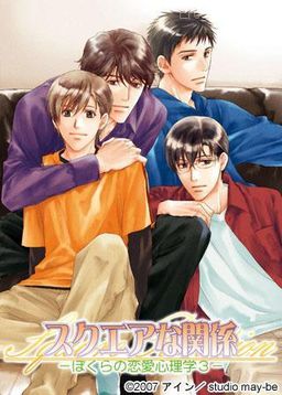 スクエアな関係～ぼくらの恋愛心理学3～