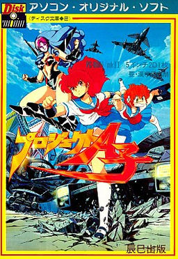 プロジェクトＡ子