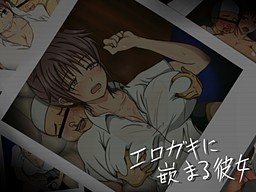 エロガキに嵌まる彼女