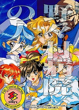 野野村病院的人们