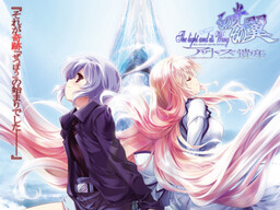 その光その翼～アザトースの遺産～