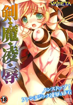 剣・魔・凌・辱