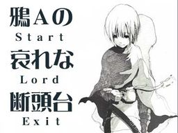 鴉Aの哀れな断頭台